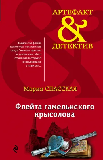 Мария Спасская - Флейта гамельнского крысолова обложка книги