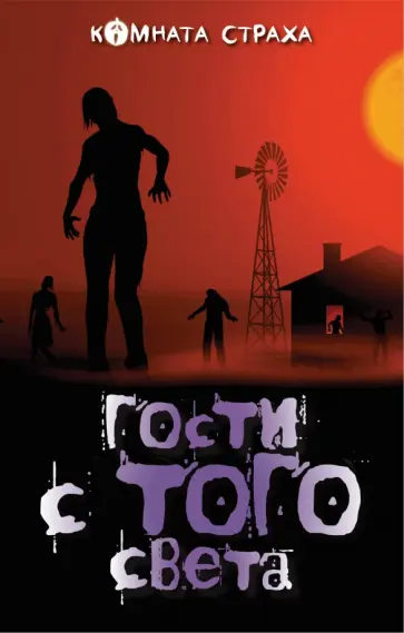 Стокер, Диккенс - Гости с того света Стокер, Диккенс - Гости с того света обложка книги