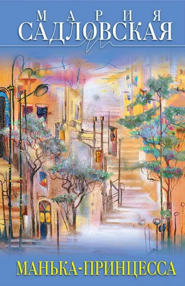 Мария Садловская - Манька-принцесса обложка книги