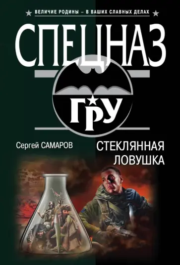Сергей Самаров - Стеклянная ловушка обложка книги