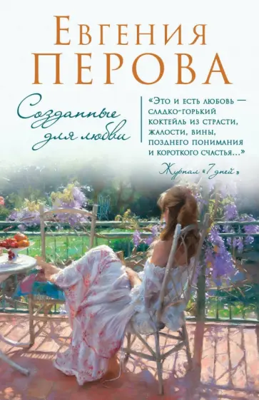 Евгения Перова - Созданные для любви обложка книги