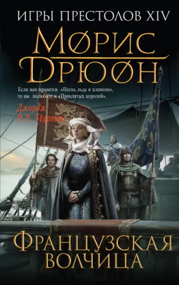 Морис Дрюон - Французская волчица обложка книги