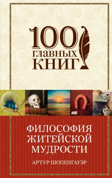 Артур Шопенгауэр - Философия житейской мудрости Артур Шопенгауэр - Философия житейской мудрости обложка книги