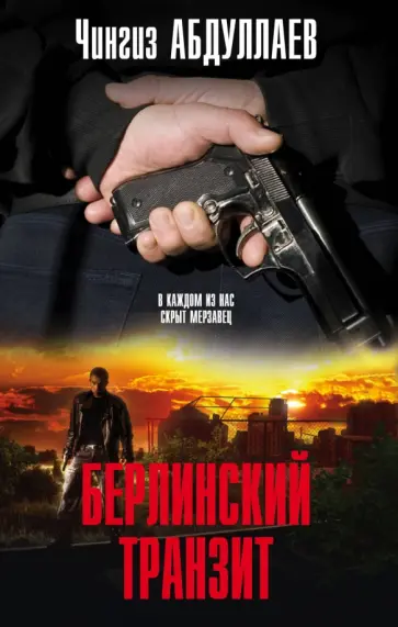 Чингиз Абдуллаев - Берлинский транзит обложка книги