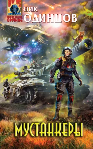 Ник Одинцов - Мустанкеры обложка книги