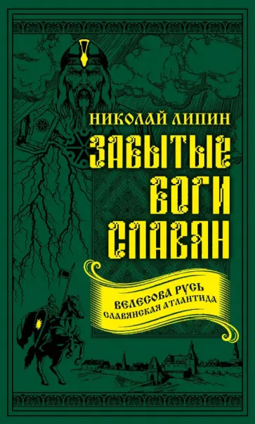 Николай Липин - Забытые боги славян обложка книги