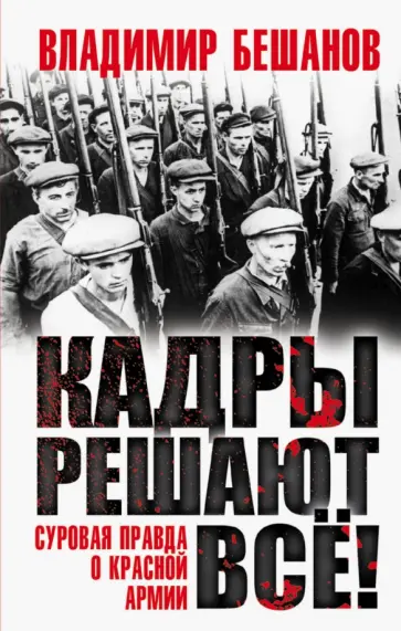 Владимир Бешанов - Кадры решают все! обложка книги
