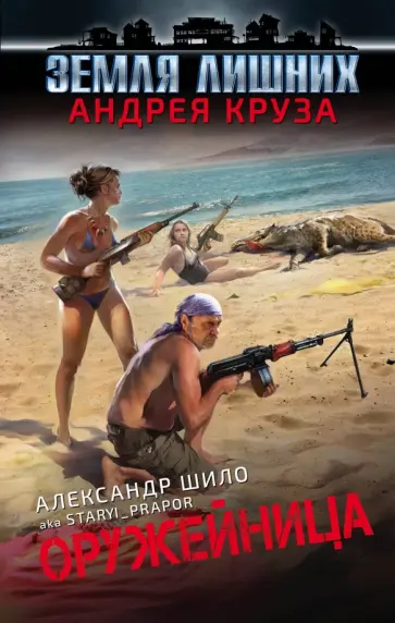 Александр Шило - Оружейница обложка книги
