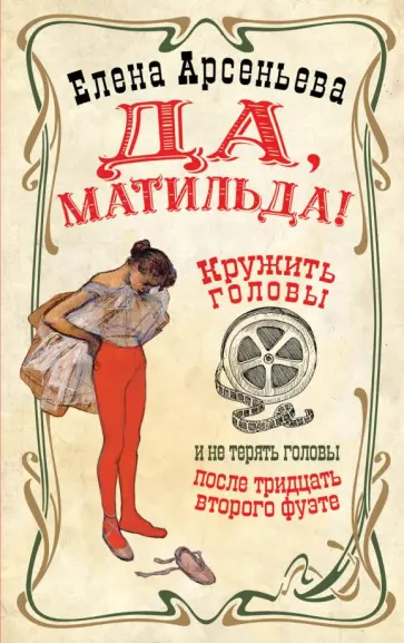 Елена Арсеньева - Да, Матильда! Елена Арсеньева - Да, Матильда! обложка книги