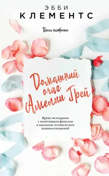 Эбби Клементс - Домашний очаг Амелии Грей обложка книги
