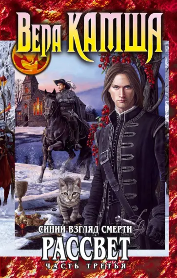 Вера Камша - Синий взгляд Смерти. Рассвет. Часть третья обложка книги