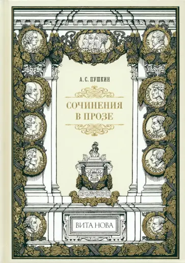 Александр Пушкин - Сочинения в прозе обложка книги