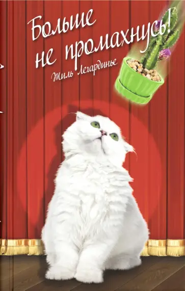 Жиль Легардинье - Больше не промахнусь обложка книги