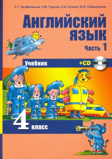 Тер-Минасова, Узунова - Английский язык. 4 класс. Учебник. В 2-х частях. Часть 1 (+CD) обложка книги