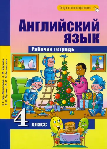 Тер-Минасова, Узунова - Английский язык. 4 класс. Рабочая тетрадь Тер-Минасова, Узунова - Английский язык. 4 класс. Рабочая тетрадь обложка книги