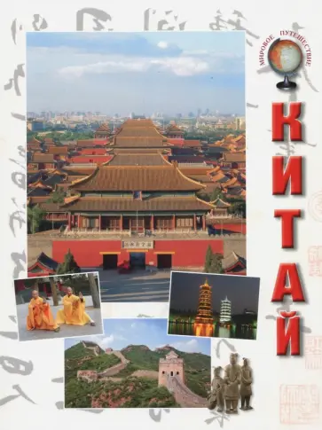 Афанасьева, Малинина - Китай Афанасьева, Малинина - Китай обложка книги