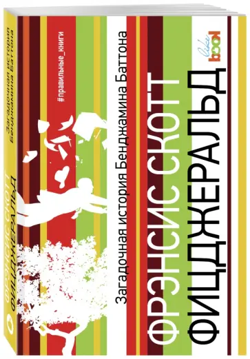 Фрэнсис Фицджеральд - Загадочная история Бенджамина Баттона обложка книги
