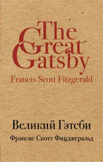 Фрэнсис Фицджеральд - Великий Гэтсби Фрэнсис Фицджеральд - Великий Гэтсби обложка книги