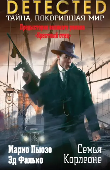 Пьюзо, Фалько - Семья Корлеоне Пьюзо, Фалько - Семья Корлеоне обложка книги