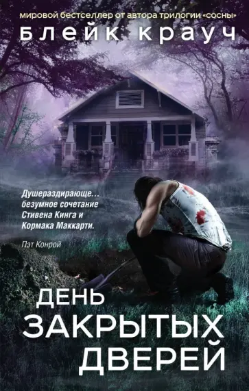 Блейк Крауч - День закрытых дверей обложка книги