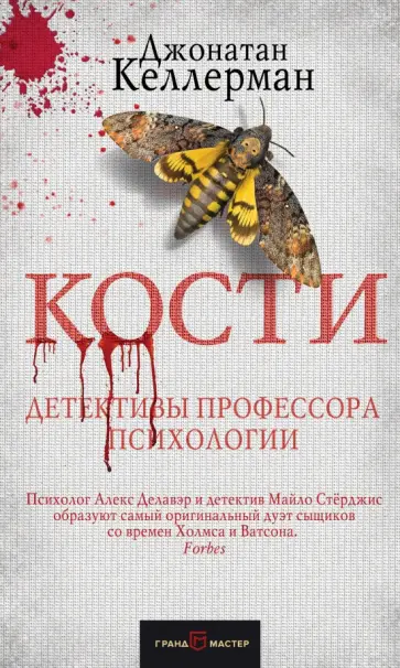 Джонатан Келлерман - Кости Джонатан Келлерман - Кости обложка книги