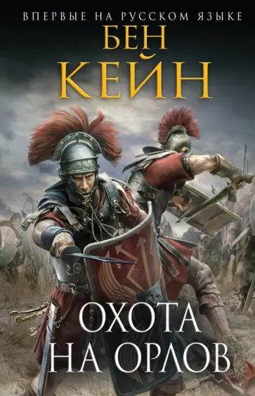 Бен Кейн - Охота на орлов Бен Кейн - Охота на орлов обложка книги