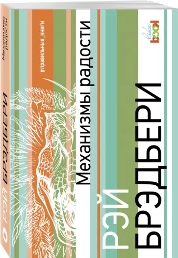 Рэй Брэдбери - Механизмы радости Рэй Брэдбери - Механизмы радости обложка книги