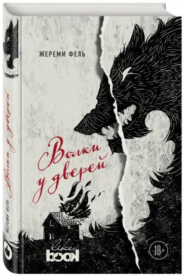 Жереми Фель - Волки у дверей обложка книги