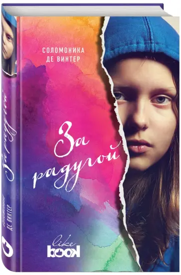 Винтер Де - За радугой обложка книги