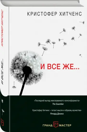 Кристофер Хитченс - И все же… обложка книги