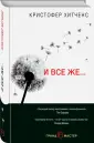 Хитченс Кристофер