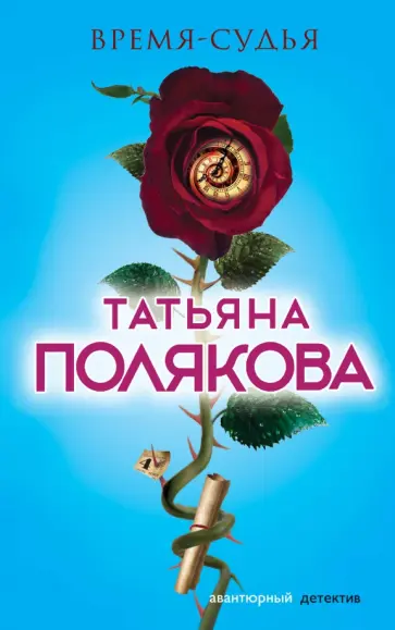 Татьяна Полякова - Время-судья обложка книги