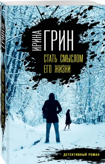 Ирина Грин - Стать смыслом его жизни Ирина Грин - Стать смыслом его жизни обложка книги
