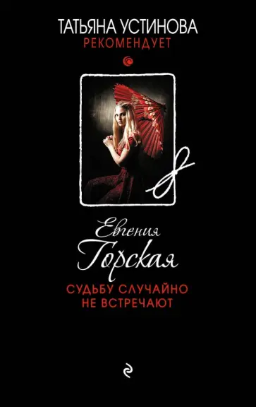 Евгения Горская - Судьбу случайно не встречают обложка книги