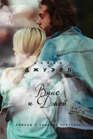 Лайза Джуэлл - Винс и Джой Лайза Джуэлл - Винс и Джой обложка книги