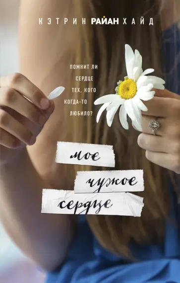 Кэтрин Хайд - Мое чужое сердце обложка книги