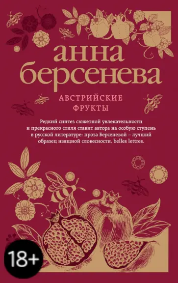 Берсенева Анна (Сотникова Татьяна Александровна) - Австрийские фрукты обложка книги
