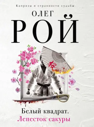 Олег Рой - Белый квадрат. Лепесток сакуры Олег Рой - Белый квадрат. Лепесток сакуры обложка книги