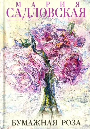 Мария Садловская - Бумажная роза Мария Садловская - Бумажная роза обложка книги