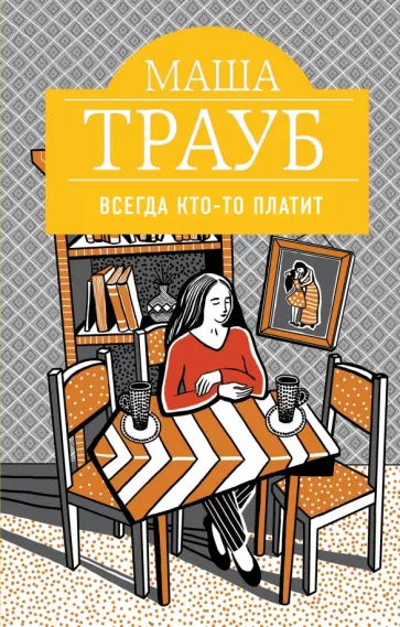 Маша Трауб - Всегда кто-то платит обложка книги