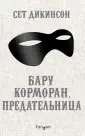 Дикинсон Сет
