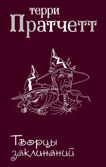 Терри Пратчетт - Творцы заклинаний обложка книги