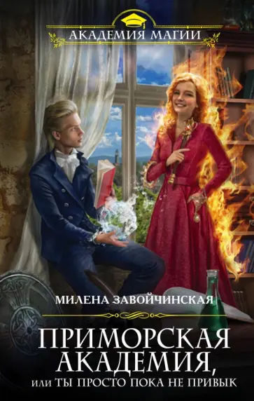 Милена Завойчинская - Приморская академия, или Ты просто пока не привык Милена Завойчинская - Приморская академия, или Ты просто пока не привык обложка книги