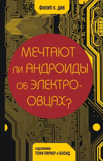Дик, Паркер - Мечтают ли андроиды об электроовцах? обложка книги