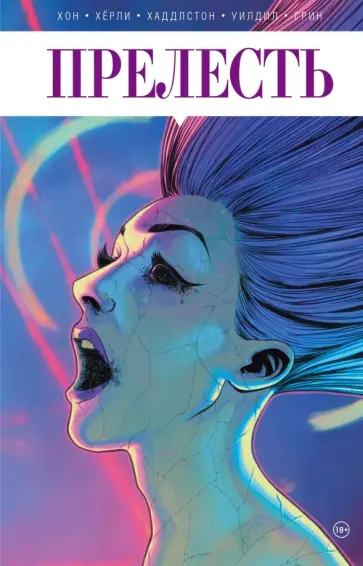 Хаддлстон, Хон - Прелесть. Книга вторая обложка книги