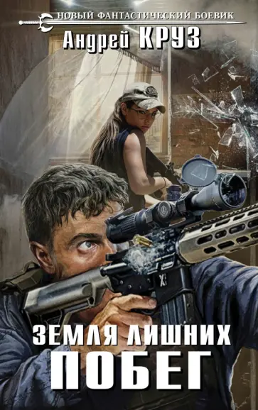 Андрей Круз - Земля лишних. Побег обложка книги