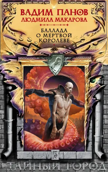 Панов, Макарова - Баллада о Мертвой Королеве Панов, Макарова - Баллада о Мертвой Королеве обложка книги