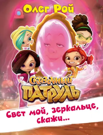 Олег Рой - Свет мой, зеркальце, скажи… Олег Рой - Свет мой, зеркальце, скажи… обложка книги