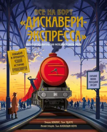 Хокинс, Эдамс - Все на борт "Дискавери-Экспресса". Научно-исследовательская экспедиция сквозь время Хокинс, Эдамс - Все на борт "Дискавери-Экспресса". Научно-исследовательская экспедиция сквозь время обложка книги