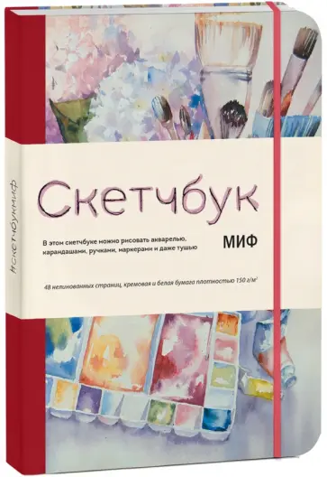 Скетчбук МИФ (в ассортименте) обложка книги